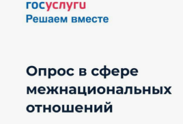 Опрос в сфере межнациональных отношений