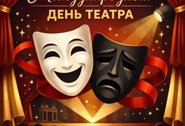 С Международным днем театра!