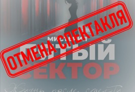 ВНИМАНИЕ! ОТМЕНА СПЕКТАКЛЯ!